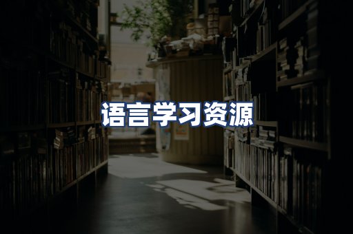 语言学习资源